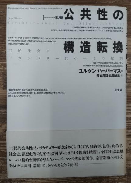 公共性の構造転換 : 市民社会の一カテゴリーについての探究(ユルゲン