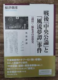 戦後『中央公論』と「風流夢譚」事件 : 「論壇」・編集者の思想史