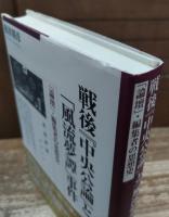 戦後『中央公論』と「風流夢譚」事件 : 「論壇」・編集者の思想史