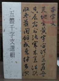 五體千字文選輯
