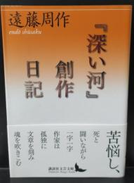 『深い河』創作日記（講談社文芸文庫）