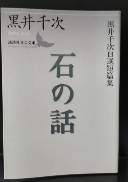 【有名人芸能人】 石の話 著 黒井千次自選短篇集（講談社文芸文庫）(黒井千次 : 文学+小説