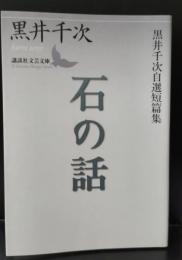 石の話 : 黒井千次自選短篇集（講談社文芸文庫）