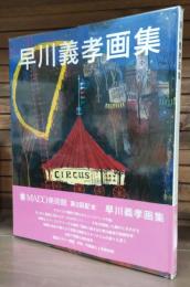 早川義孝画集