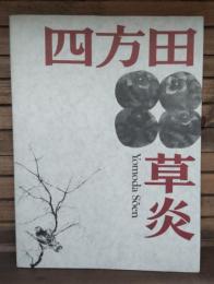 四方田草炎展