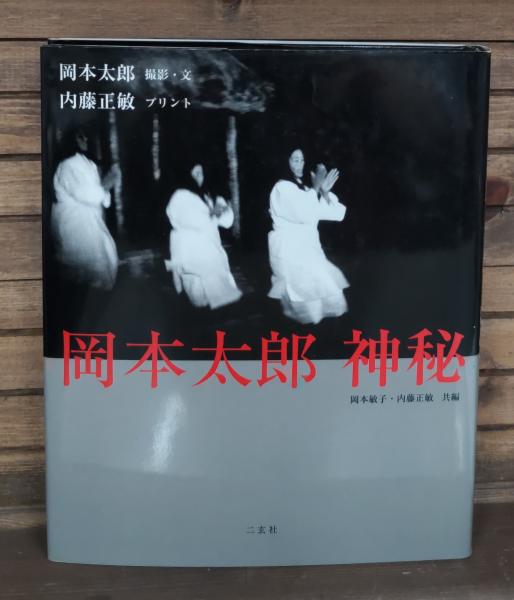 【初版】神秘日本 岡本太郎 神秘日本 (角川ソフィア文庫) | 岡本 太郎 |本 | 通販 | Amazon