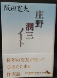 庄野潤三ノート（講談社文芸文庫）
