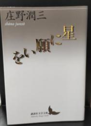 星に願いを（講談社文芸文庫）