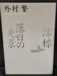 澪標・落日の光景（講談社文芸文庫）