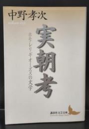 実朝考 : ホモ・レリギオーズスの文学（講談社文芸文庫）