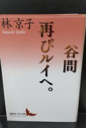 谷間/再びルイへ。（講談社文芸文庫）