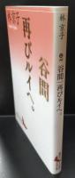 谷間/再びルイへ。（講談社文芸文庫）