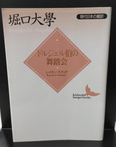 ドルジェル伯の舞踏会 (新潮文庫) | ラディゲ, 遼一, 生島 |本