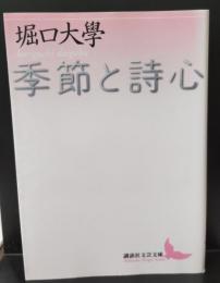 季節と詩心（講談社文芸文庫）