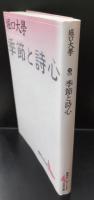 季節と詩心（講談社文芸文庫）