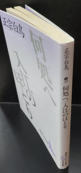 何処へ 入江のほとり（講談社文芸文庫）(正宗白鳥 著正宗白鳥 著