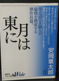 月は東に（講談社文芸文庫ワイド版）