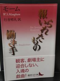 報いられたもの/働き手（講談社文芸文庫）