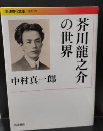 芥川龍之介の世界（岩波現代文庫B272）