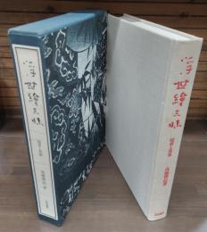 浮世絵三昧 : 国貞と英泉