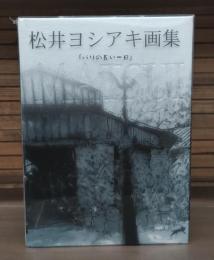 パリの長い一日 : 松井ヨシアキ画集