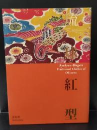 琉球紅型 : traditional clothes of Okinawa