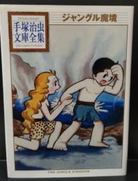 ジャングル魔境（手塚治虫文庫全集）