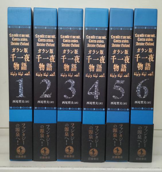 ガラン版千一夜物語 全6冊揃い(西尾哲夫訳) / 古本、中古本、古書籍の