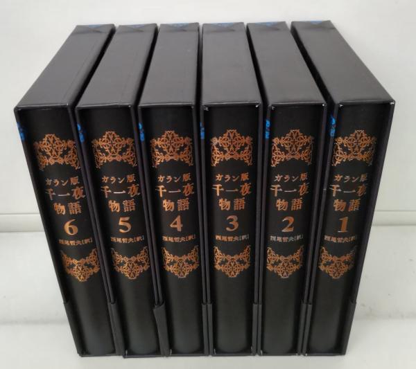ガラン版千一夜物語 全6冊揃い(西尾哲夫訳) / 古本、中古本、古書籍の