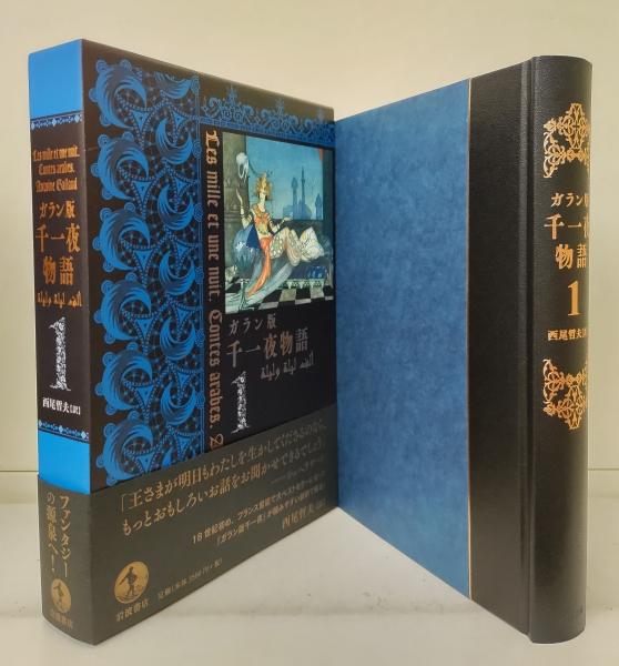 ガラン版千一夜物語 全6冊揃い(西尾哲夫訳) / 古本、中古本、古書籍の