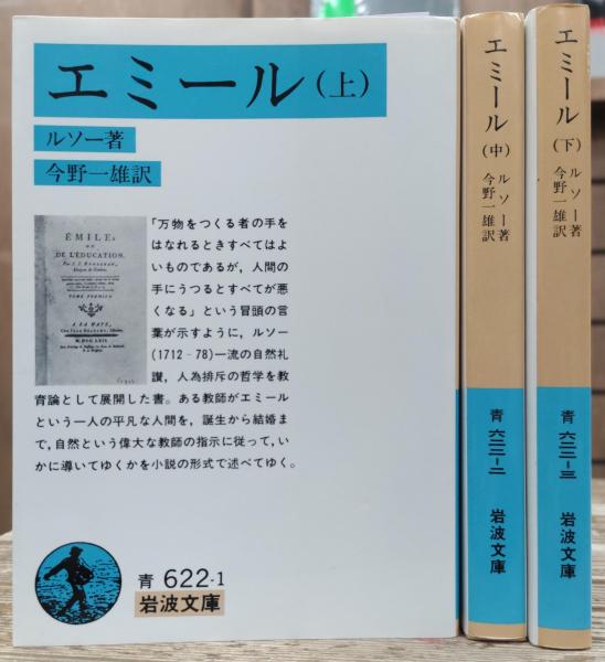 【エミール】上/中/下　3冊セット　ワイド版 岩波文庫　未読美本 エミール】上/中/下 3冊セット ワイド版 岩波文庫 未読美本