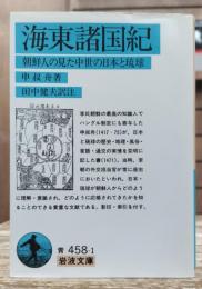 海東諸国紀 : 朝鮮人の見た中世の日本と琉球 (岩波文庫 青458-1)