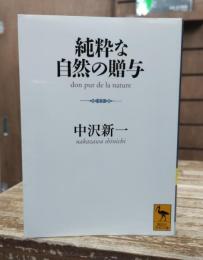 純粋な自然の贈与 (講談社学術文庫 1970)