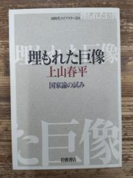 埋もれた巨像 : 国家論の試み (同時代ライブラリー)