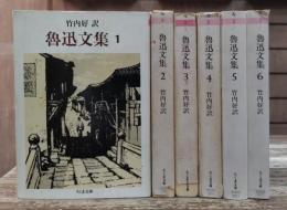 魯迅文集 全6冊揃い (ちくま文庫)