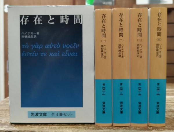 新着入荷の通販 存在と時間 全4冊揃い 熊野純彦 ; 著 青)(ハイデガー (岩波文庫 哲学・思想