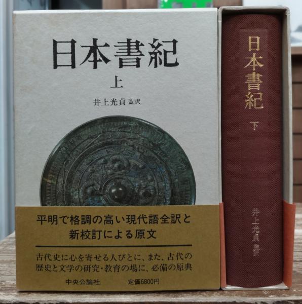 日本書紀 上下2冊揃い(井上光貞 監訳) / 古本、中古本、古書籍の