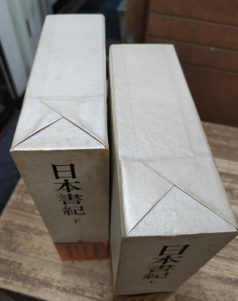 日本書紀 上下2冊揃い(井上光貞 監訳) / 古本、中古本、古書籍の