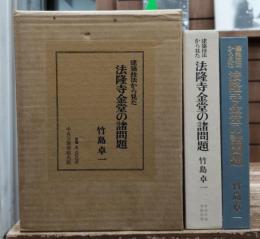建築技法から見た法隆寺金堂の諸問題