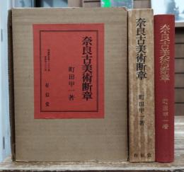 奈良古美術断章