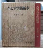 奈良古美術断章