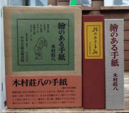 絵のある手紙