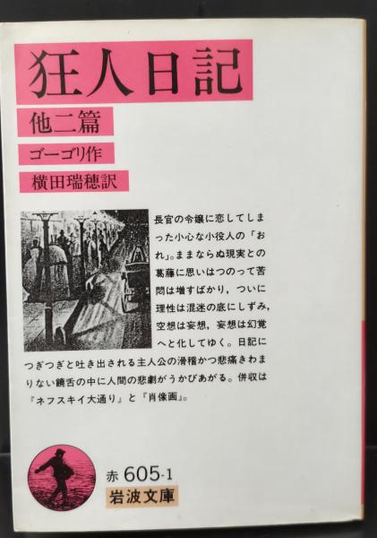 狂人日記（岩波文庫赤605-1）(ゴーゴリ 作 ; 横田瑞穂 訳) / 古本