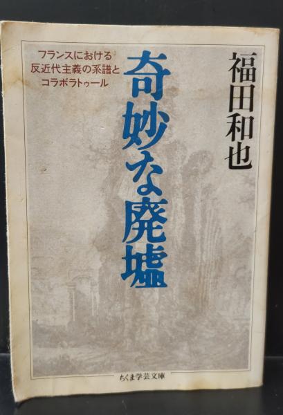 奇妙な廃墟（ちくま学芸文庫）(福田和也 著) / 古本、中古本、古書籍の 