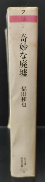 奇妙な廃墟（ちくま学芸文庫）(福田和也 著) / 古本、中古本、古書籍の 