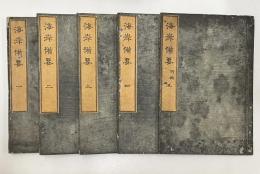 海岸砲術備要　4巻＋附録　全5冊揃い