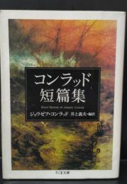 コンラッド短篇集（ちくま文庫）