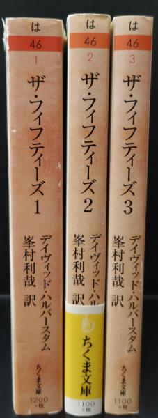 ザ・フィフティーズ　ちくま文庫・全3巻セット ザ・フィフティーズ 全3冊揃い（ちくま文庫）(デイヴィッド