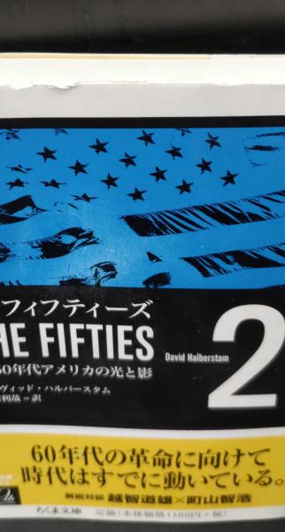 ザ・フィフティーズ 全3冊揃い（ちくま文庫）(デイヴィッド
