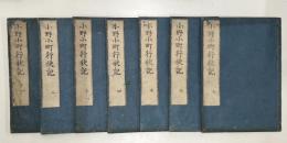 小野小町行状記　全7巻7冊揃い